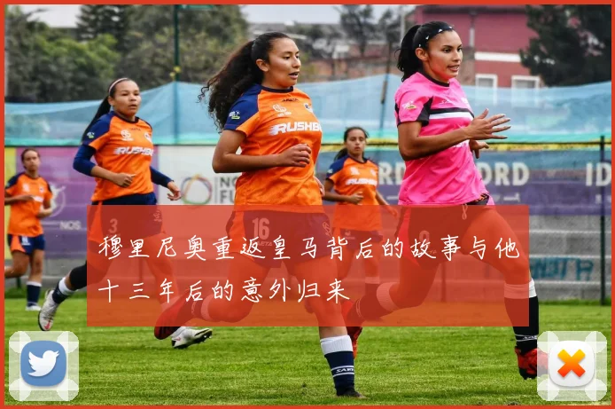 穆里尼奥重返皇马背后的故事与他十三年后的意外归来