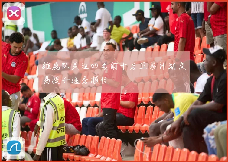 雄鹿队关注四名前十后卫或计划交易提升选秀顺位
