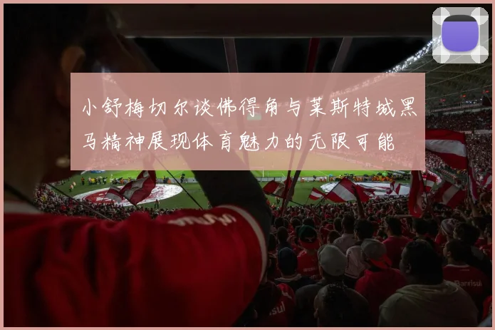 小舒梅切尔谈佛得角与莱斯特城黑马精神展现体育魅力的无限可能