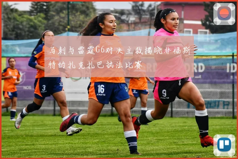 马刺与雷霆G6对决主裁揭晓非福斯特的扎克扎巴执法比赛