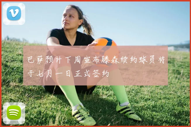 巴萨预计下周宣布滕森续约球员将于七月一日正式签约