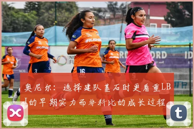 奥尼尔:选择建队基石时更看重LBJ的早期实力而非科比的成长过程